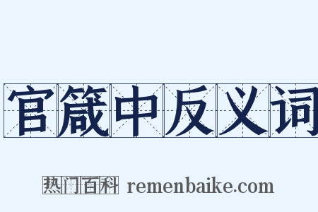 官箴中反义词是什么意思的图片